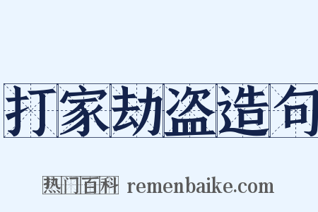 打家劫盗造句是什么意思的图片